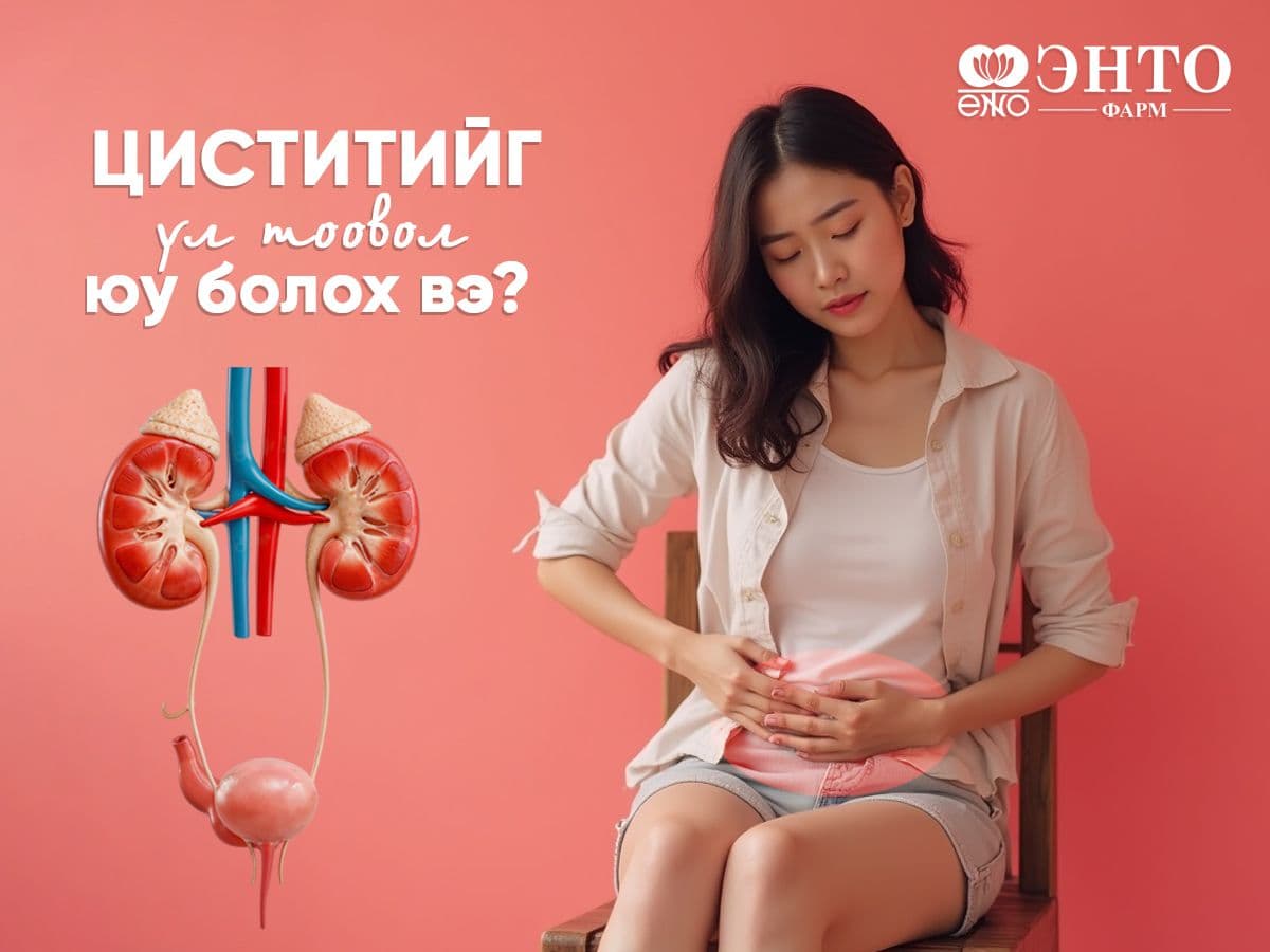Циститийг үл тоовол юу болох вэ?